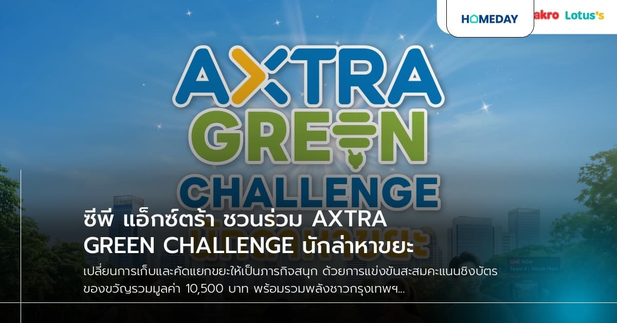 ซีพี แอ็กซ์ตร้า ชวนร่วม AXTRA GREEN CHALLENGE นักล่าหาขยะ