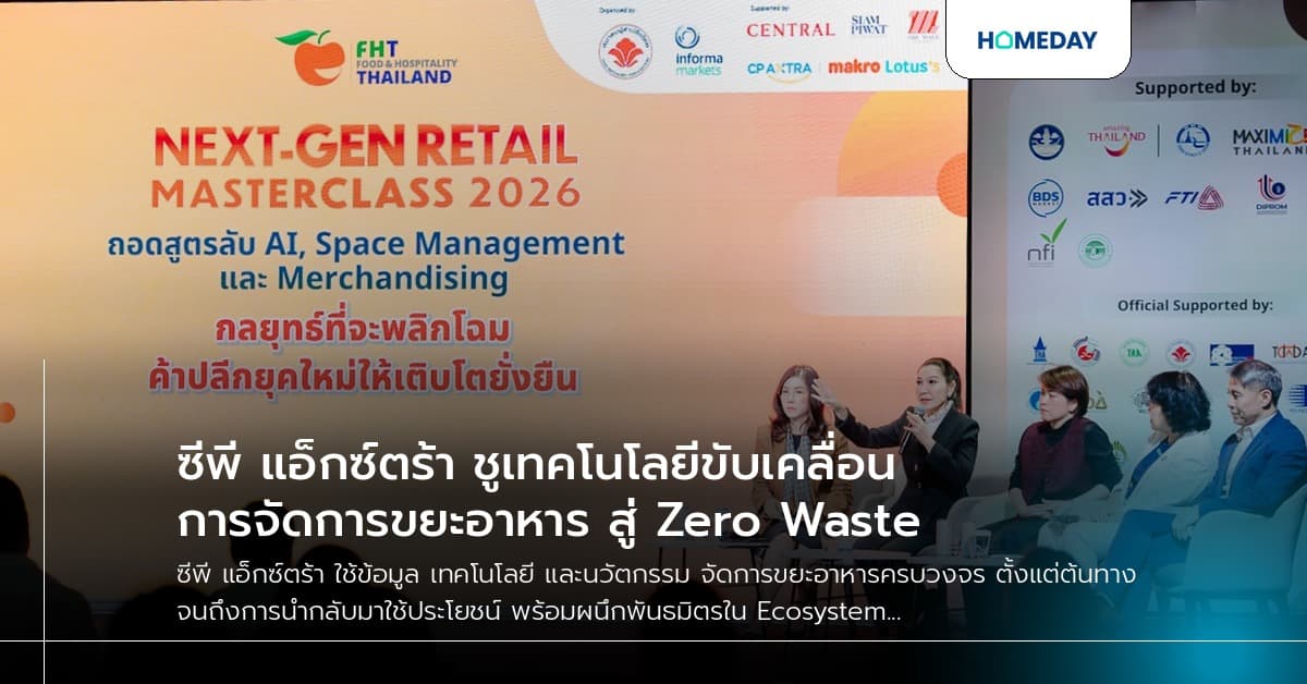 ซีพี แอ็กซ์ตร้า ชูเทคโนโลยีขับเคลื่อนการจัดการขยะอาหาร สู่ Zero Waste