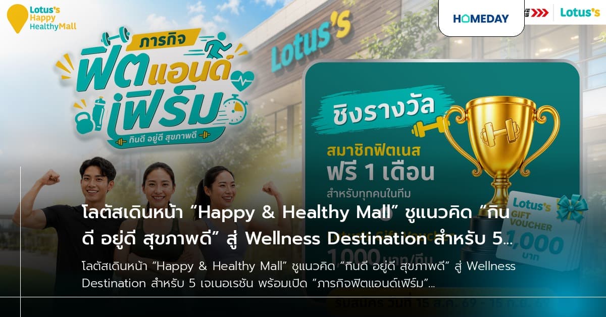 โลตัสเดินหน้า “Happy & Healthy Mall” ชูแนวคิด “กินดี อยู่ดี สุขภาพดี” สู่ Wellness Destination สำหรับ 5 เจเนอเรชัน พร้อมเปิด “ภารกิจฟิตแอนด์เฟิร์ม” ชวนคนไทยสร้างสุขภาพดีไปด้วยกัน