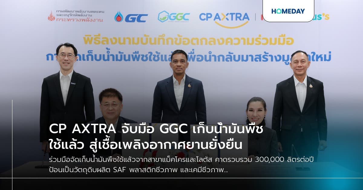 CP AXTRA จับมือ GGC เก็บน้ำมันพืชใช้แล้ว สู่เชื้อเพลิงอากาศยานยั่งยืน