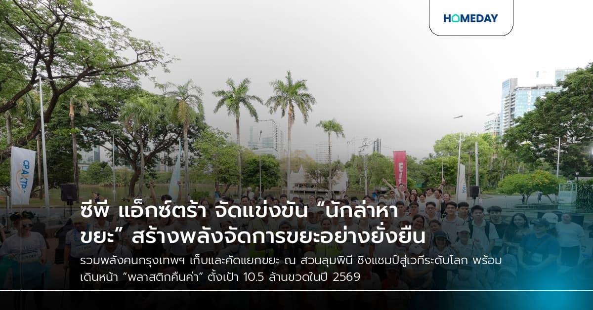 ซีพี แอ็กซ์ตร้า จัดแข่งขัน “นักล่าหาขยะ” สร้างพลังจัดการขยะอย่างยั่งยืน