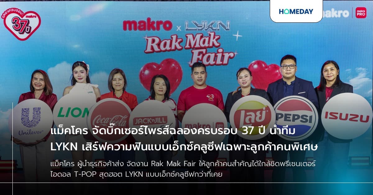 แม็คโคร จัดบิ๊กเซอร์ไพรส์ฉลองครบรอบ 37 ปี นำทีม LYKN เสิร์ฟความฟินแบบเอ็กซ์คลูซีฟเฉพาะลูกค้าคนพิเศษ