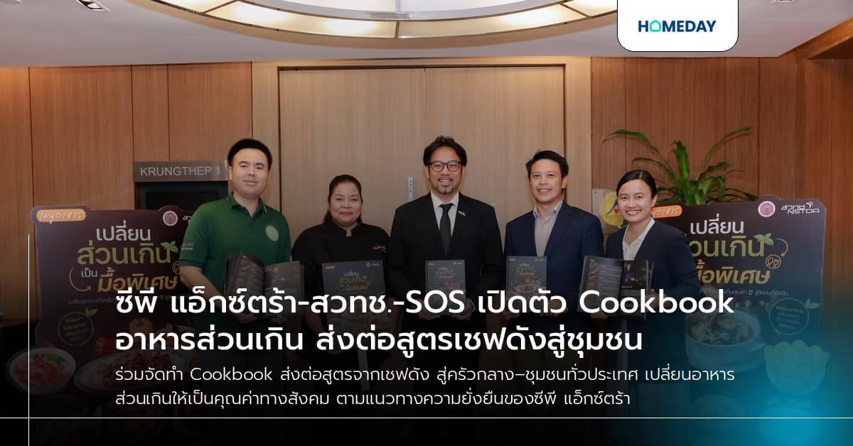 ซีพี แอ็กซ์ตร้า-สวทช.-SOS เปิดตัว Cookbook อาหารส่วนเกิน ส่งต่อสูตรเชฟดังสู่ชุมชน