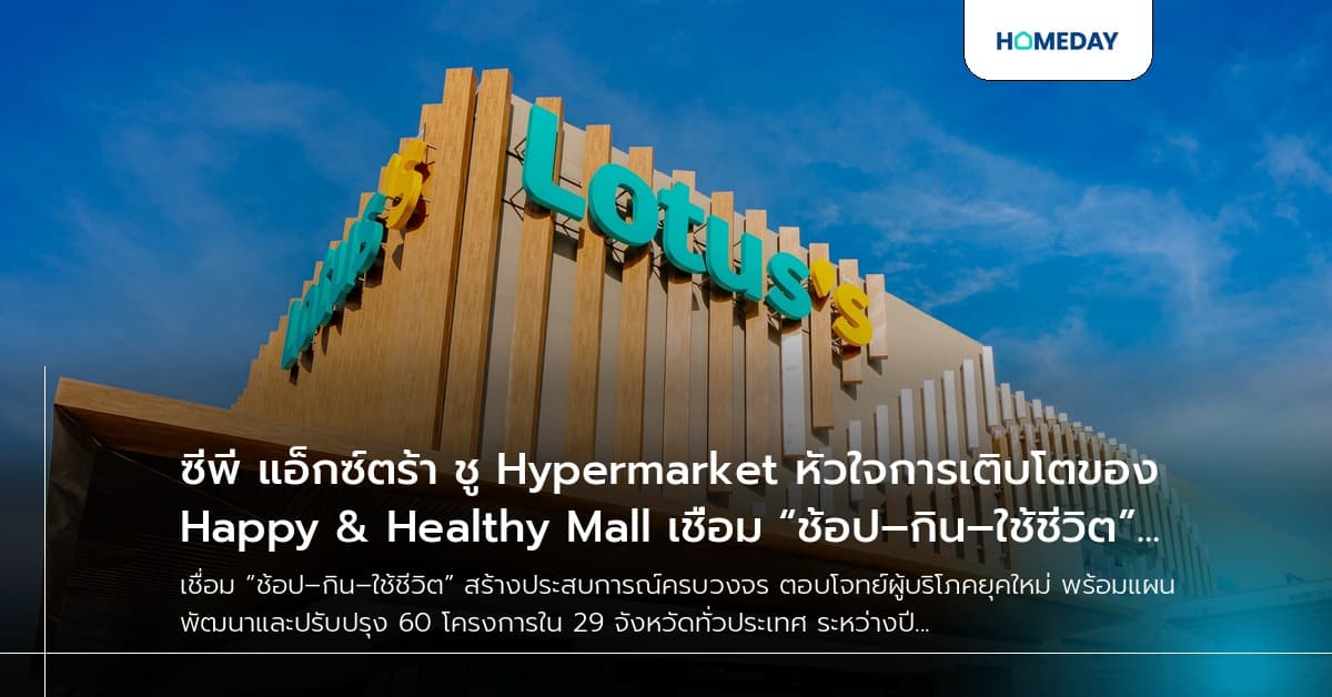 ซีพี แอ็กซ์ตร้า ชู Hypermarket หัวใจการเติบโตของ Happy & Healthy Mall เชื่อม “ช้อป–กิน–ใช้ชีวิต” สร้างประสบการณ์ครบวงจร ตอบโจทย์ผู้บริโภคยุคใหม่