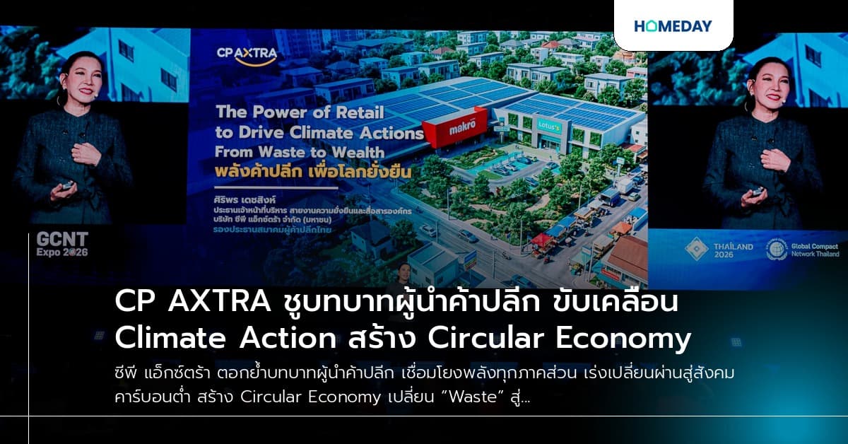 CP AXTRA ชูบทบาทผู้นำค้าปลีก ขับเคลื่อน Climate Action สร้าง Circular Economy