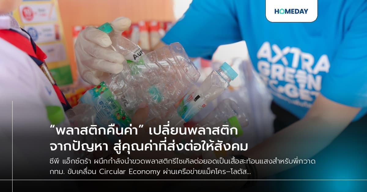 “พลาสติกคืนค่า” เปลี่ยนพลาสติกจากปัญหา สู่คุณค่าที่ส่งต่อให้สังคม