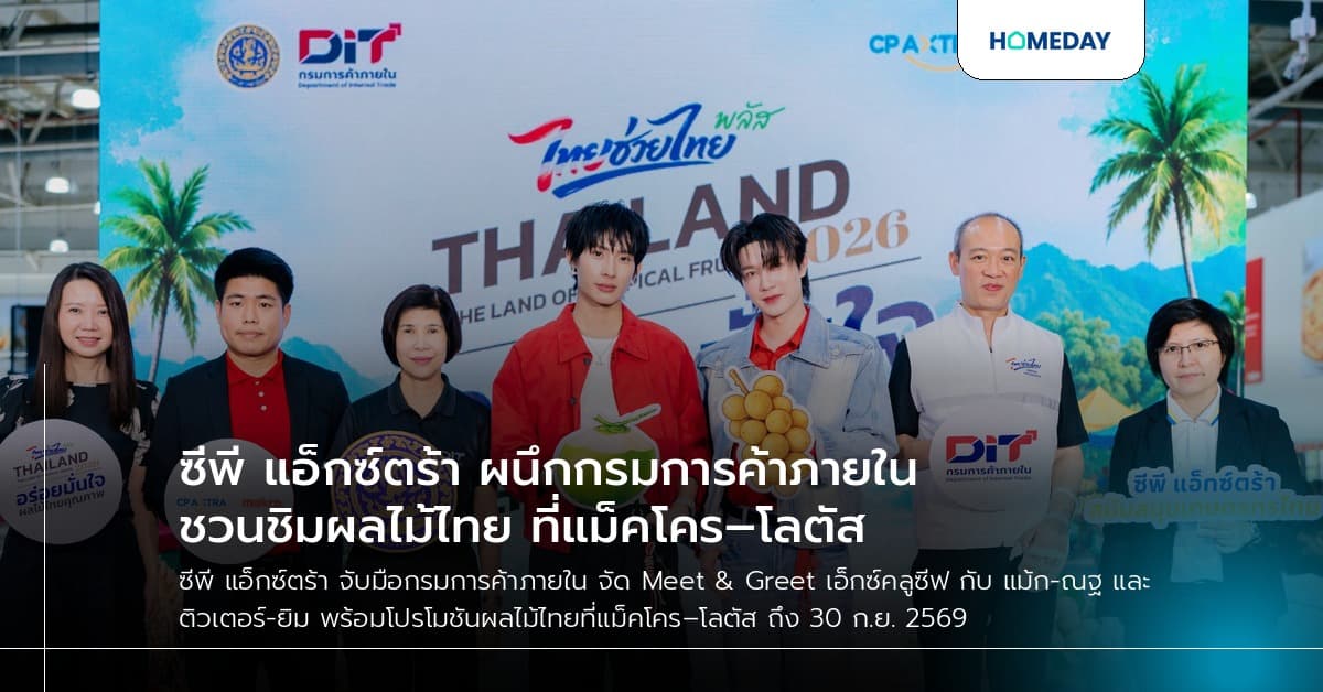 ซีพี แอ็กซ์ตร้า ผนึกกรมการค้าภายใน ชวนชิมผลไม้ไทย ที่แม็คโคร–โลตัส