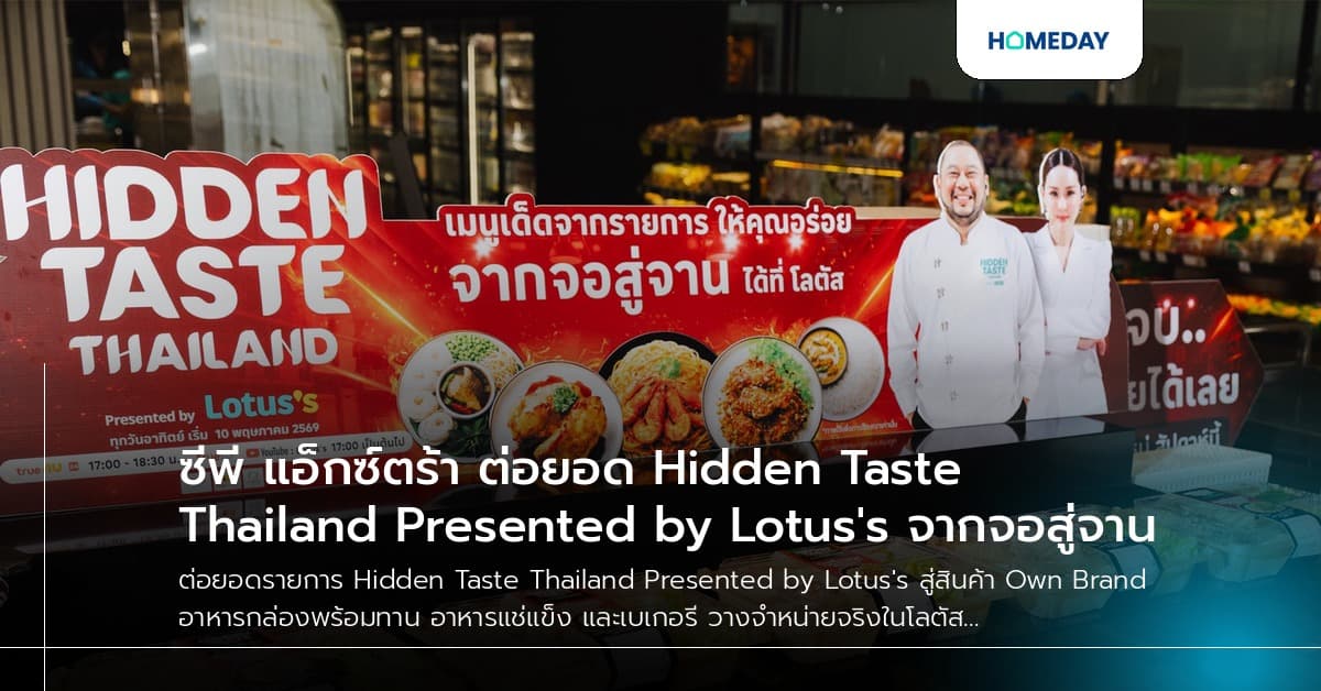 ซีพี แอ็กซ์ตร้า ต่อยอด Hidden Taste Thailand Presented by Lotus's จากจอสู่จาน