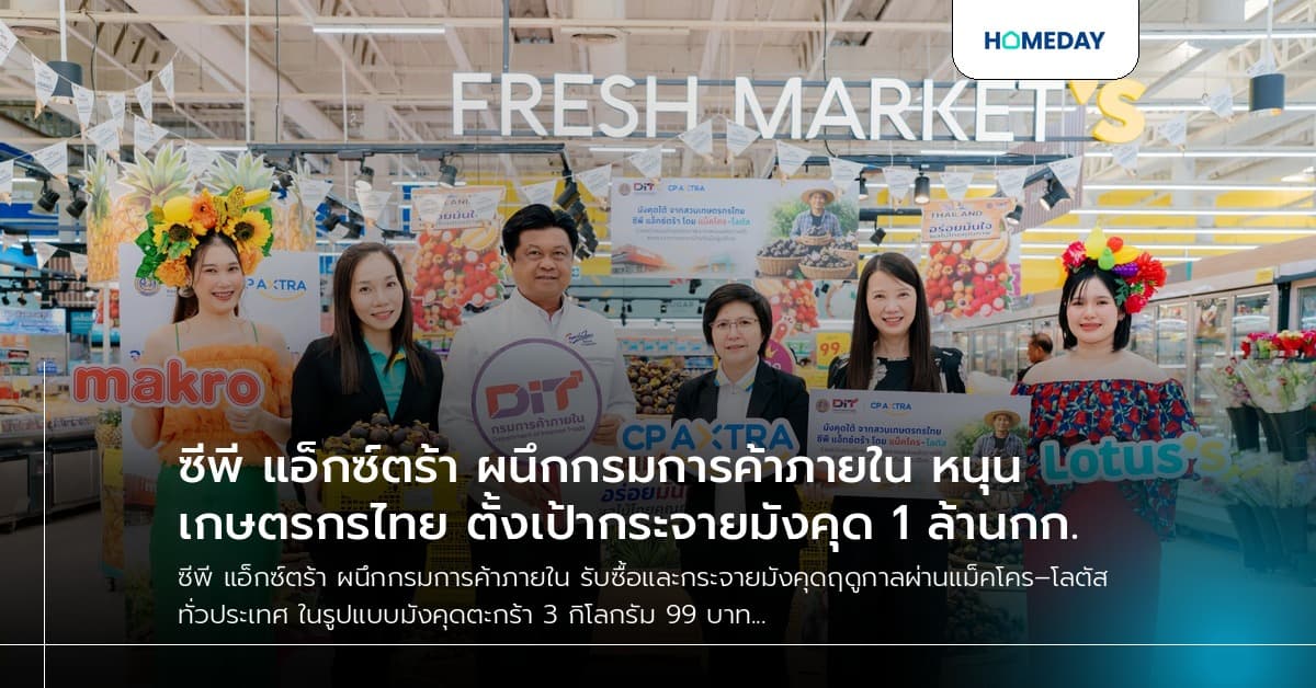 ซีพี แอ็กซ์ตร้า ผนึกกรมการค้าภายใน หนุนเกษตรกรไทย ตั้งเป้ากระจายมังคุด 1 ล้านกก.