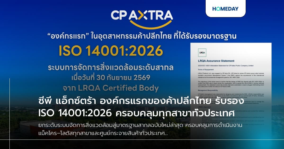 ซีพี แอ็กซ์ตร้า องค์กรแรกของค้าปลีกไทย รับรอง ISO 14001:2026 ครอบคลุมทุกสาขาทั่วประเทศ