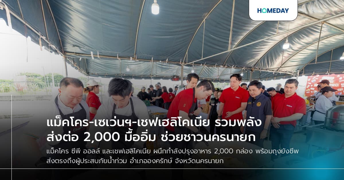 แม็คโคร-เซเว่นฯ-เชฟเฮลิโคเนีย รวมพลังส่งต่อ 2,000 มื้ออิ่ม ช่วยชาวนครนายก
