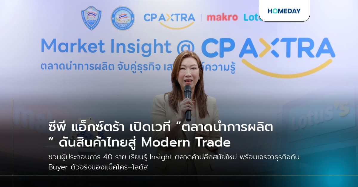 ซีพี แอ็กซ์ตร้า เปิดเวที “ตลาดนำการผลิต” ดันสินค้าไทยสู่ Modern Trade