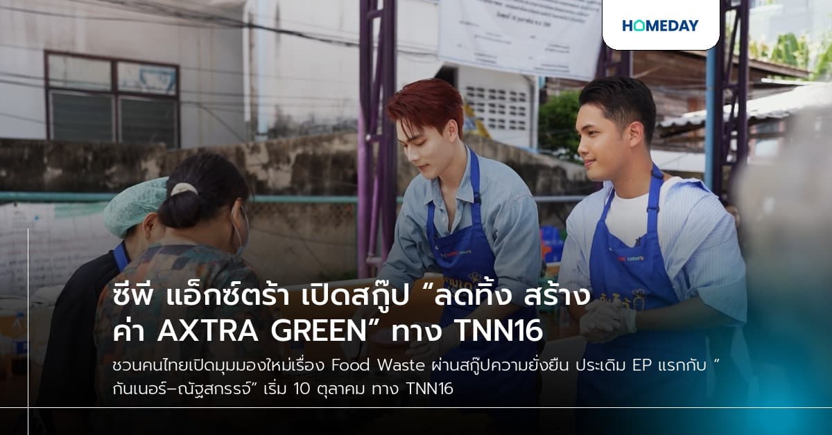 ซีพี แอ็กซ์ตร้า เปิดสกู๊ป “ลดทิ้ง สร้างค่า AXTRA GREEN” ทาง TNN16