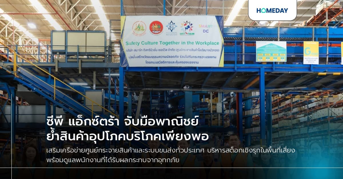 ซีพี แอ็กซ์ตร้า จับมือพาณิชย์ ย้ำสินค้าอุปโภคบริโภคเพียงพอ