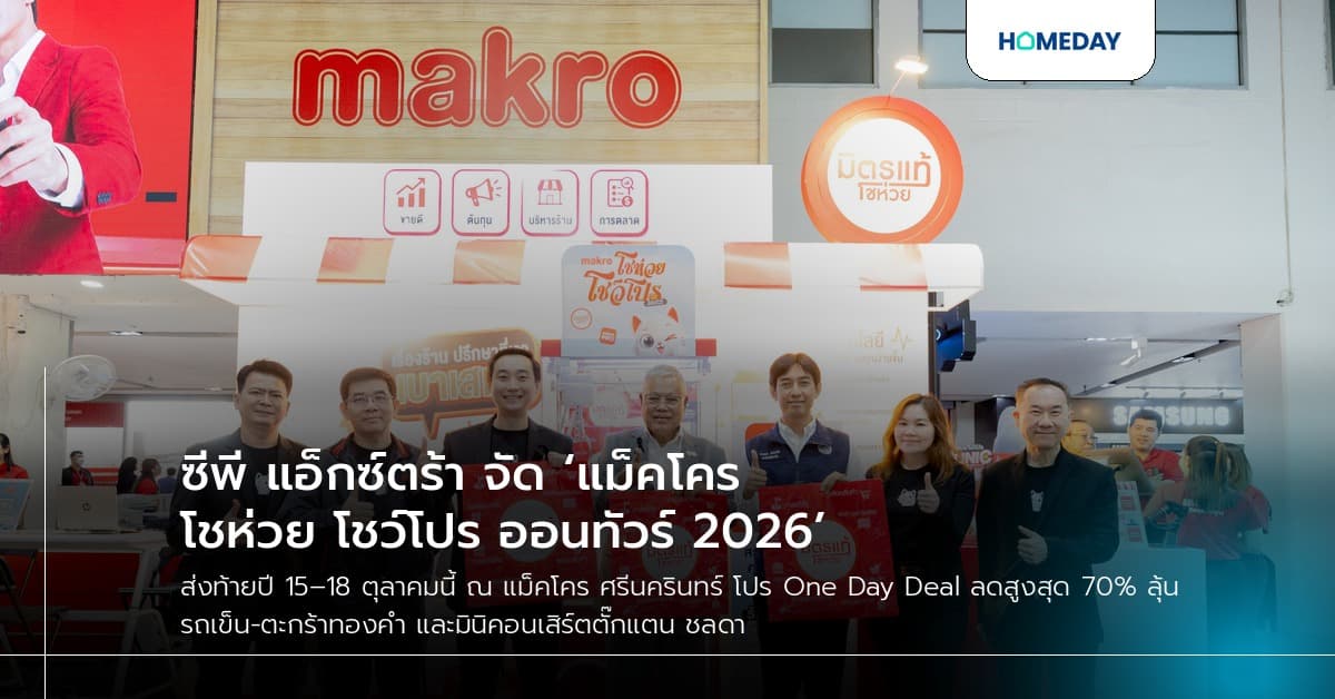 ซีพี แอ็กซ์ตร้า จัด ‘แม็คโคร โชห่วย โชว์โปร ออนทัวร์ 2026’