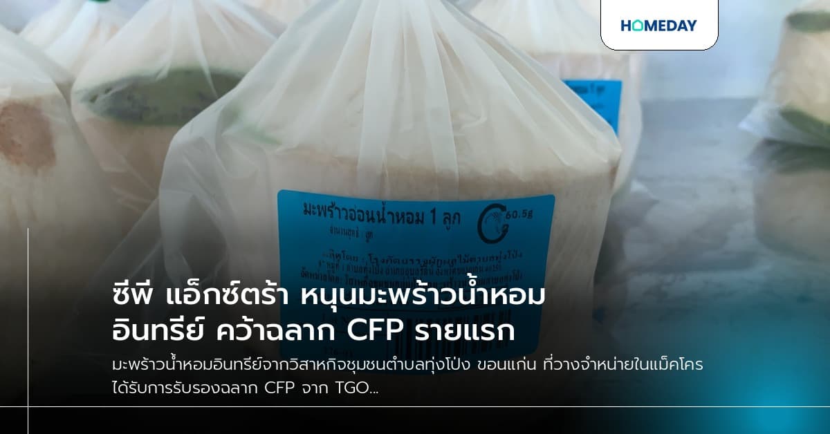 ซีพี แอ็กซ์ตร้า หนุนมะพร้าวน้ำหอมอินทรีย์ คว้าฉลาก CFP รายแรก