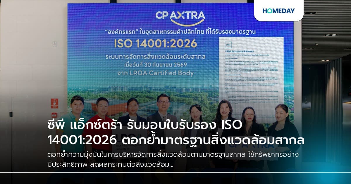 ซีพี แอ็กซ์ตร้า รับมอบใบรับรอง ISO 14001:2026 ตอกย้ำมาตรฐานสิ่งแวดล้อมสากล