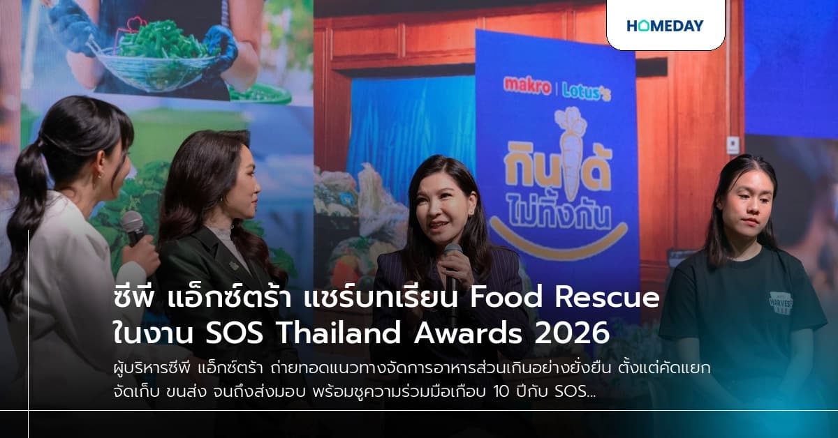 ซีพี แอ็กซ์ตร้า แชร์บทเรียน Food Rescue ในงาน SOS Thailand Awards 2026