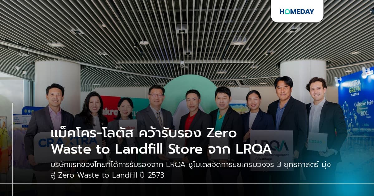 แม็คโคร-โลตัส คว้ารับรอง Zero Waste to Landfill Store จาก LRQA