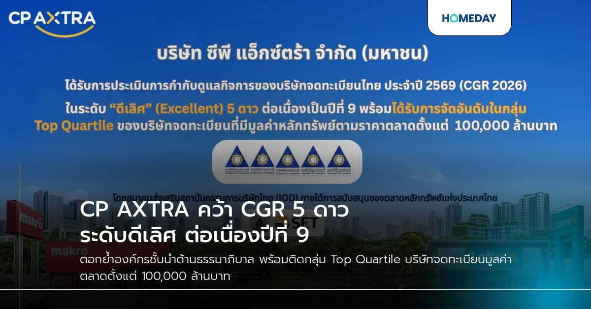 CP AXTRA คว้า CGR 5 ดาว ระดับดีเลิศ ต่อเนื่องปีที่ 9