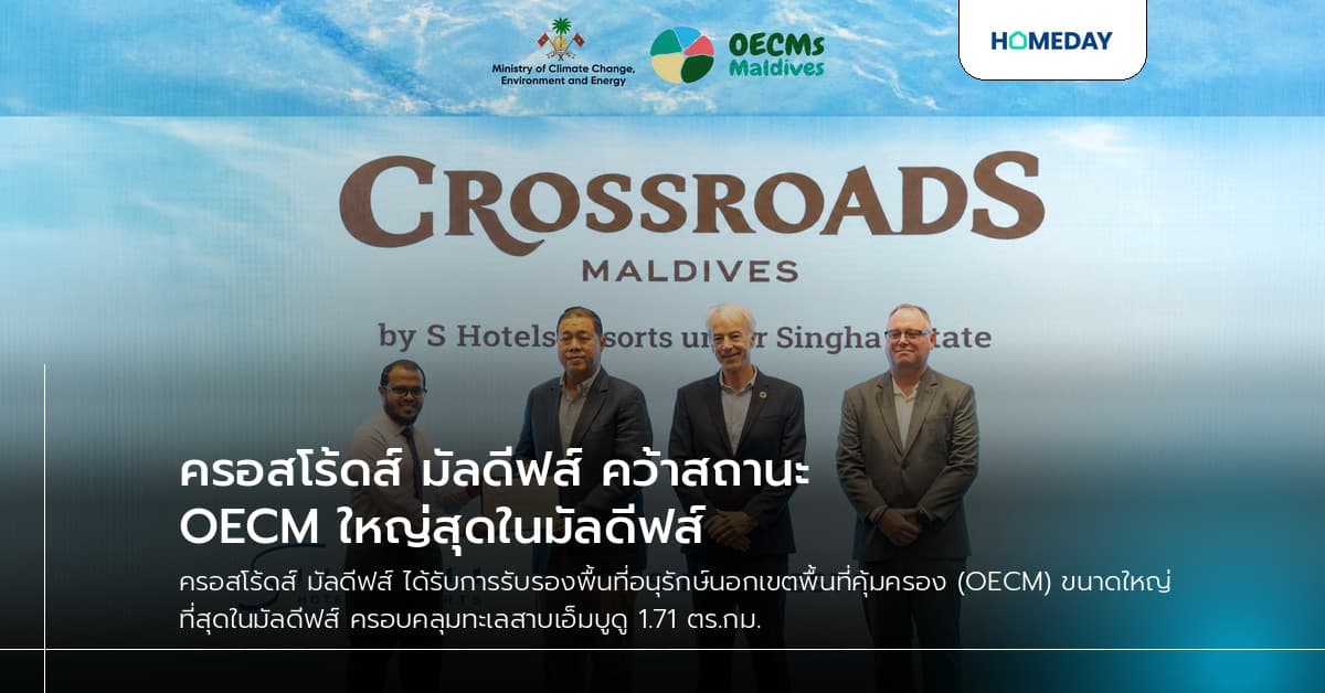 ครอสโร้ดส์ มัลดีฟส์ คว้าสถานะ OECM ใหญ่สุดในมัลดีฟส์