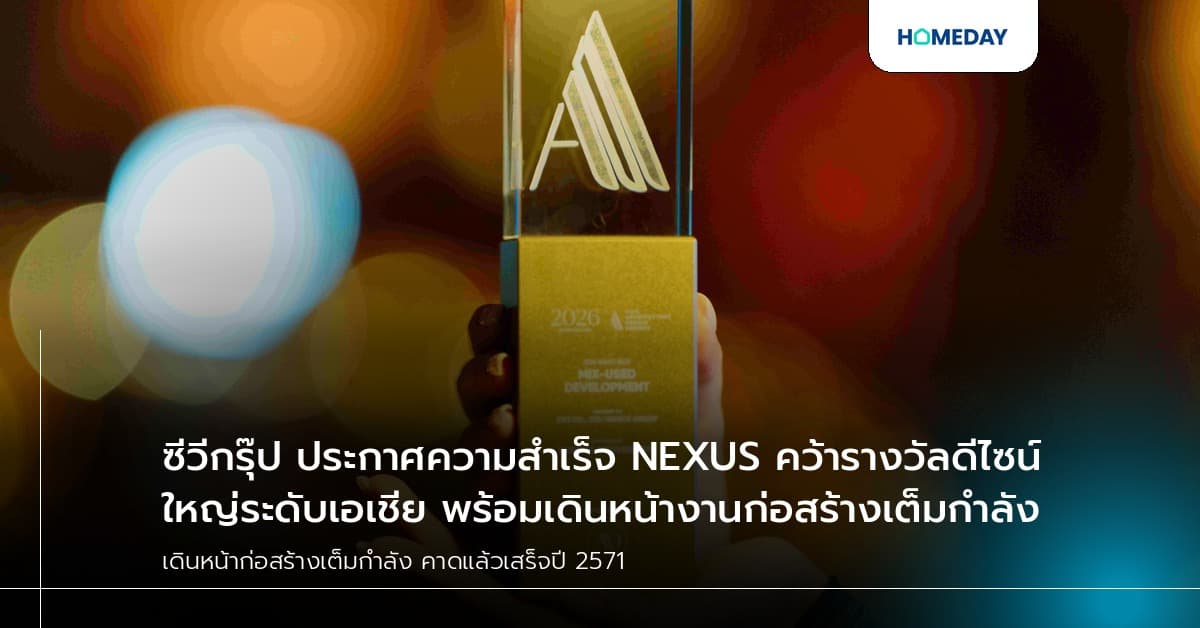 ซีวีกรุ๊ป ประกาศความสำเร็จ NEXUS คว้ารางวัลดีไซน์ใหญ่ระดับเอเชีย พร้อมเดินหน้างานก่อสร้างเต็มกำลัง
