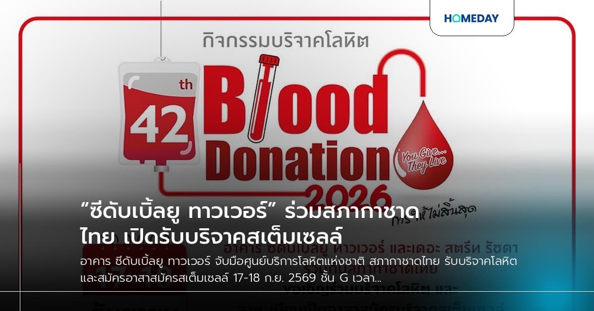 “ซีดับเบิ้ลยู ทาวเวอร์” ร่วมสภากาชาดไทย เปิดรับบริจาคสเต็มเซลล์