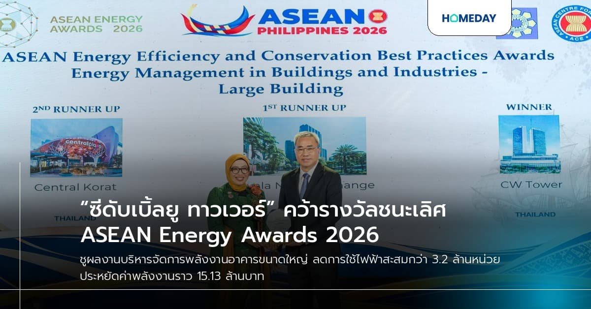 “ซีดับเบิ้ลยู ทาวเวอร์” คว้ารางวัลชนะเลิศ ASEAN Energy Awards 2026