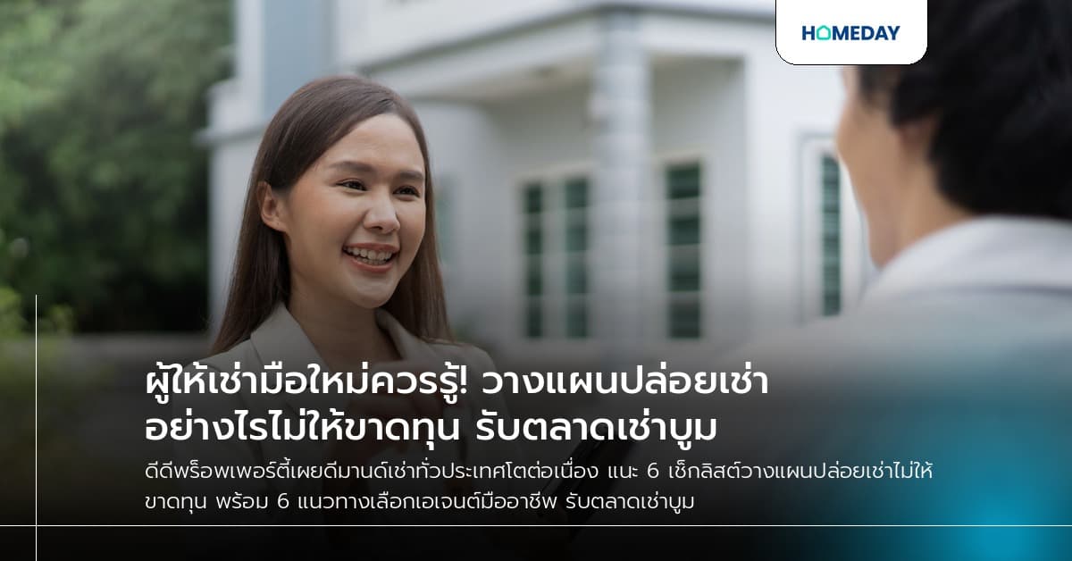 ผู้ให้เช่ามือใหม่ควรรู้! วางแผนปล่อยเช่าอย่างไรไม่ให้ขาดทุน รับตลาดเช่าบูม