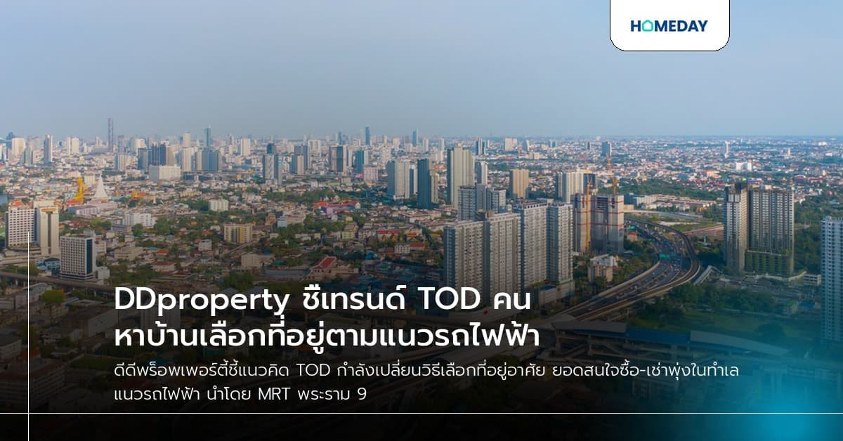 DDproperty ชี้เทรนด์ TOD คนหาบ้านเลือกที่อยู่ตามแนวรถไฟฟ้า