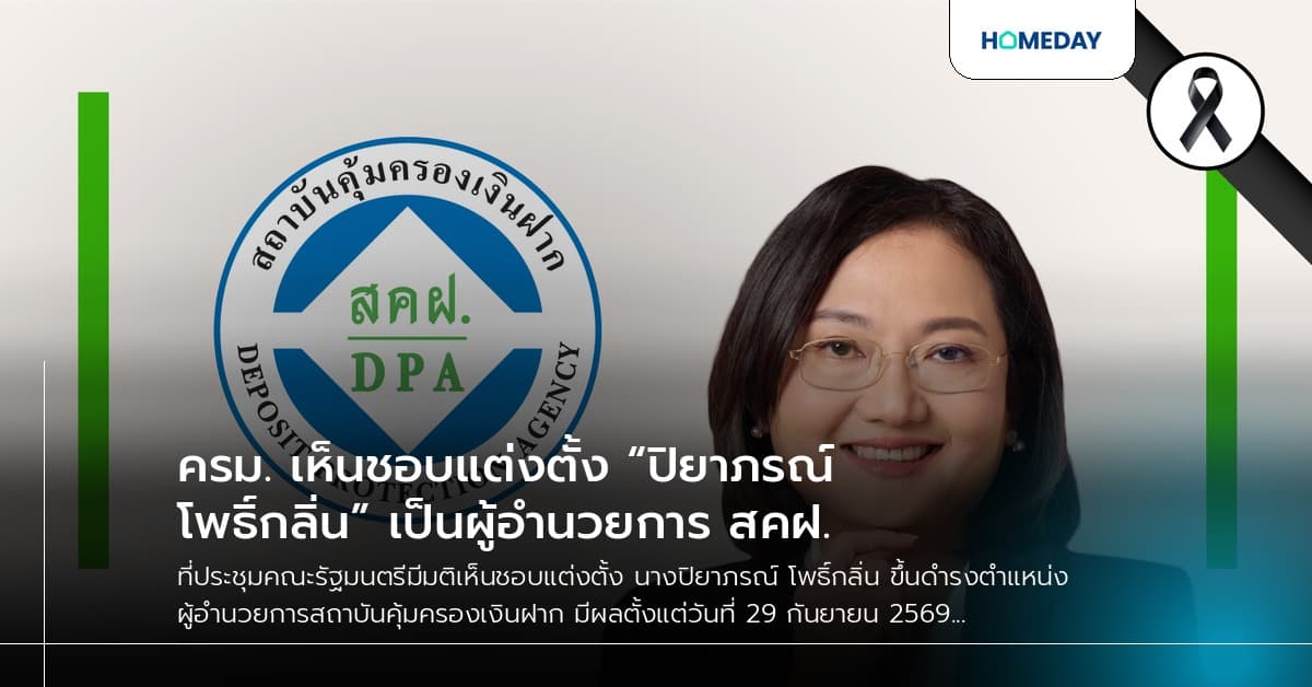 ครม. เห็นชอบแต่งตั้ง “ปิยาภรณ์ โพธิ์กลิ่น” เป็นผู้อำนวยการ สคฝ.