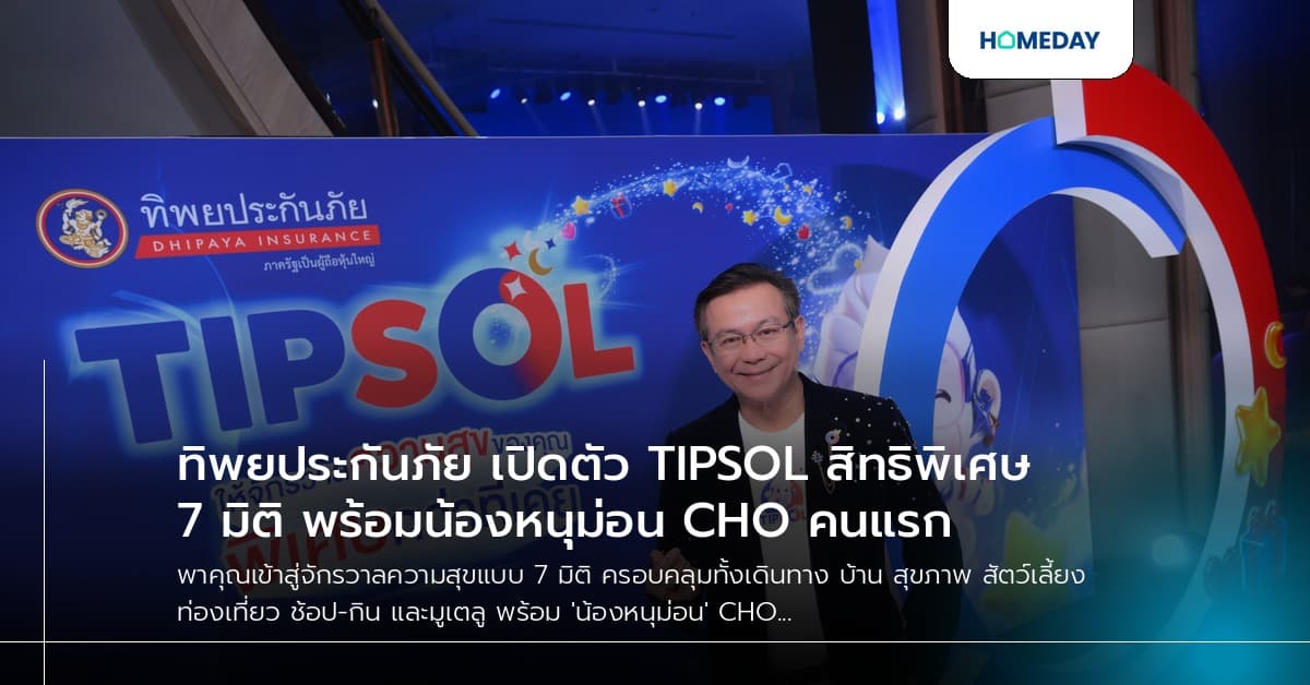 ทิพยประกันภัย เปิดตัว TIPSOL สิทธิพิเศษ 7 มิติ พร้อมน้องหนุม่อน CHO คนแรก