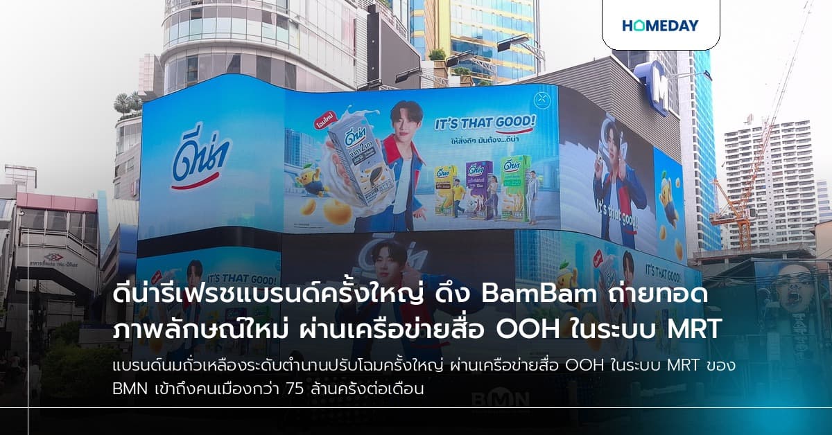 ดีน่ารีเฟรชแบรนด์ครั้งใหญ่ ดึง BamBam ถ่ายทอดภาพลักษณ์ใหม่ ผ่านเครือข่ายสื่อ OOH ในระบบ MRT