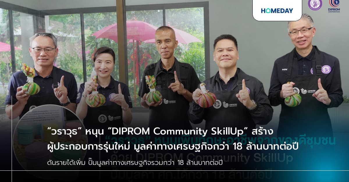“วราวุธ” หนุน “DIPROM Community SkillUp” สร้างผู้ประกอบการรุ่นใหม่ มูลค่าทางเศรษฐกิจกว่า 18 ล้านบาทต่อปี