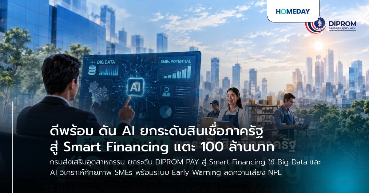 ดีพร้อม ดัน AI ยกระดับสินเชื่อภาครัฐ สู่ Smart Financing แตะ 100 ล้านบาท