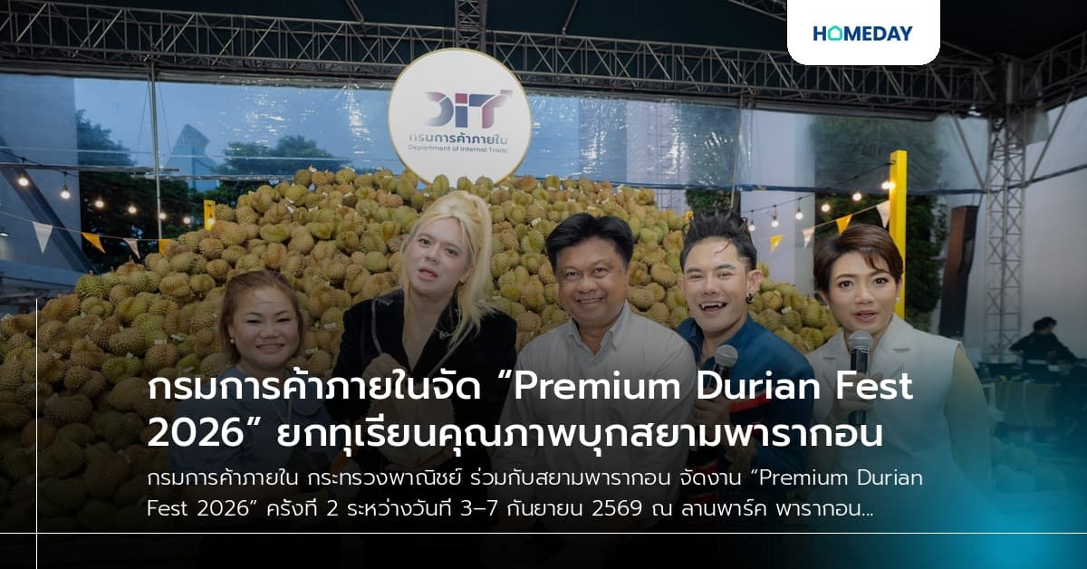 กรมการค้าภายในจัด “Premium Durian Fest 2026” ยกทุเรียนคุณภาพบุกสยามพารากอน