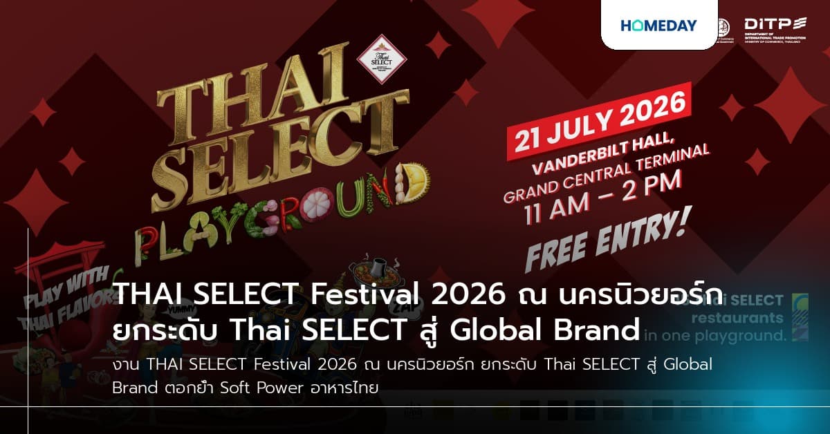 THAI SELECT Festival 2026 ณ นครนิวยอร์ก ยกระดับ Thai SELECT สู่ Global Brand
