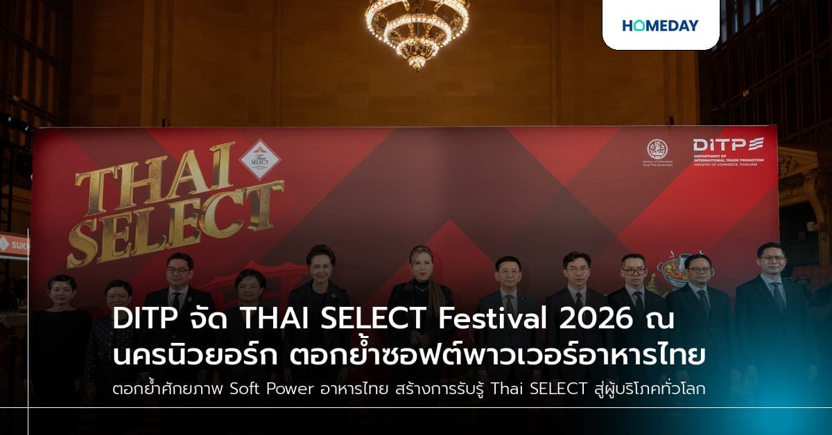 DITP จัด THAI SELECT Festival 2026 ณ นครนิวยอร์ก ตอกย้ำซอฟต์พาวเวอร์อาหารไทย