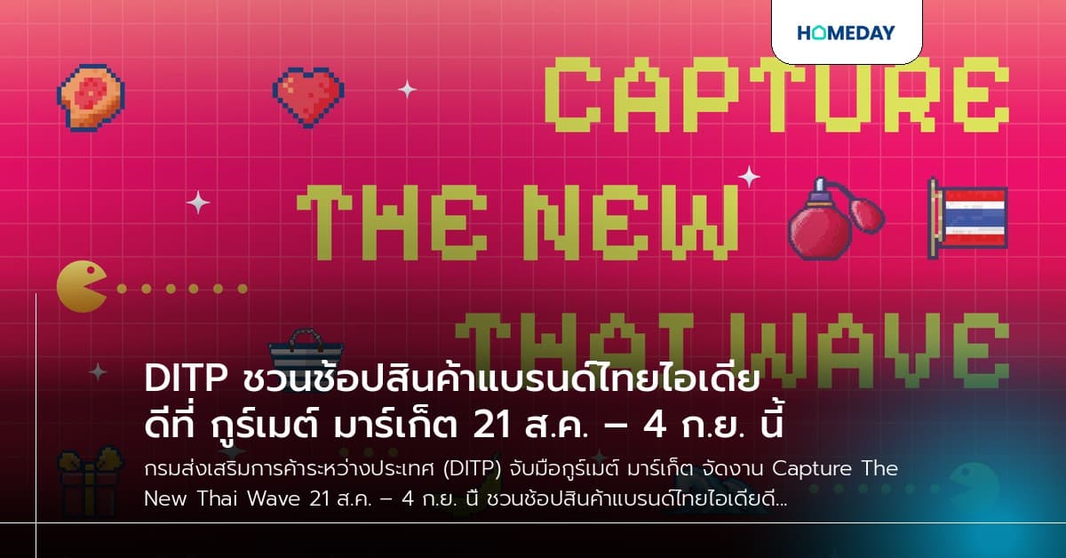 DITP ชวนช้อปสินค้าแบรนด์ไทยไอเดียดีที่ กูร์เมต์ มาร์เก็ต 21 ส.ค. – 4 ก.ย. นี้