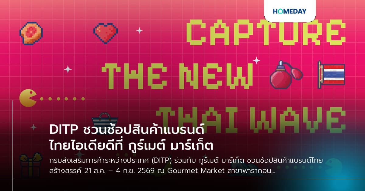 DITP ชวนช้อปสินค้าแบรนด์ไทยไอเดียดีที่ กูร์เมต์ มาร์เก็ต