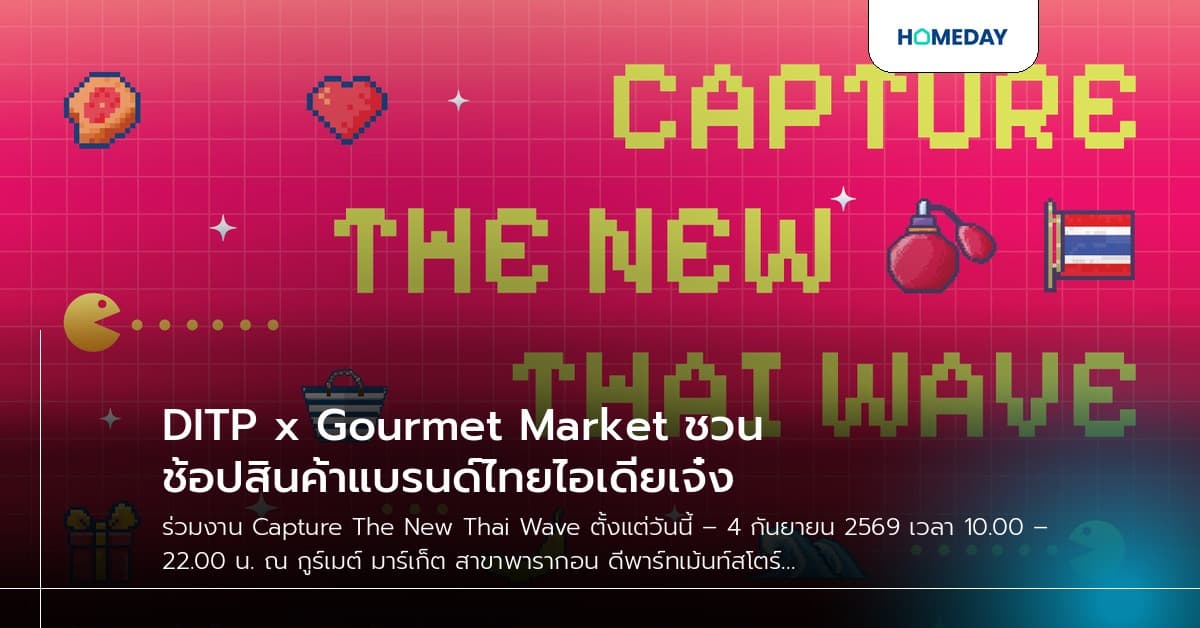 DITP x Gourmet Market ชวนช้อปสินค้าแบรนด์ไทยไอเดียเจ๋ง