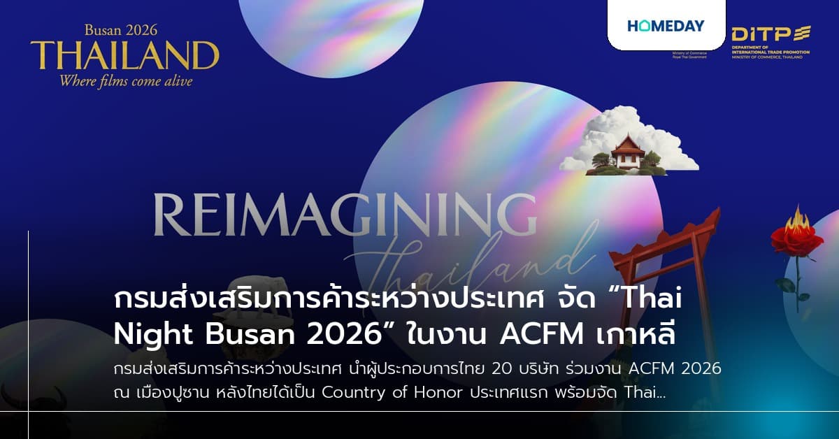 กรมส่งเสริมการค้าระหว่างประเทศ จัด “Thai Night Busan 2026” ในงาน ACFM เกาหลี