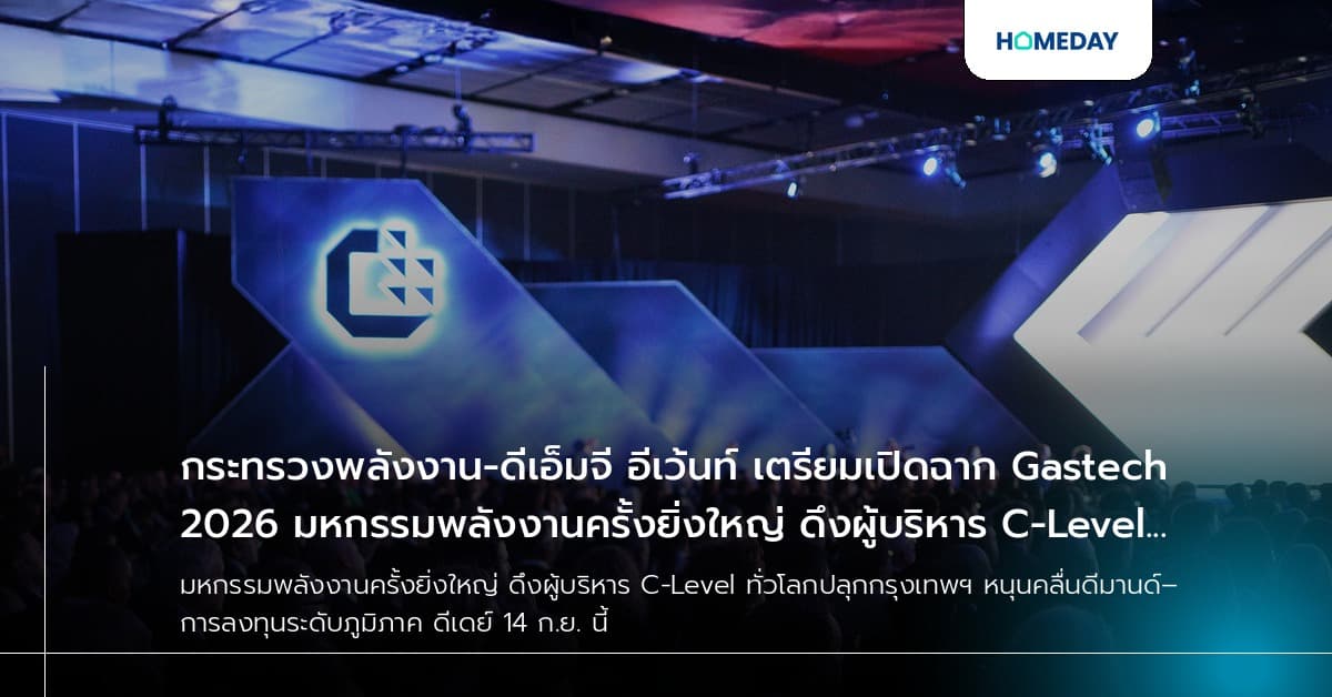 กระทรวงพลังงาน-ดีเอ็มจี อีเว้นท์ เตรียมเปิดฉาก Gastech 2026 มหกรรมพลังงานครั้งยิ่งใหญ่ ดึงผู้บริหาร C-Level ทั่วโลกปลุกกรุงเทพฯ
