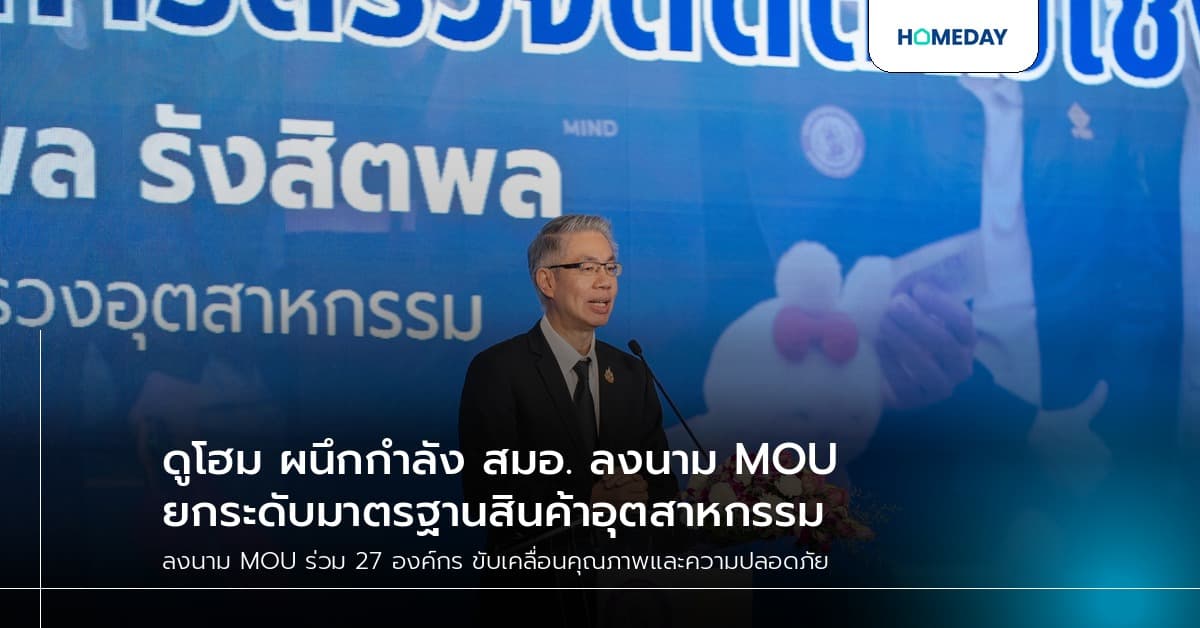 ดูโฮม ผนึกกำลัง สมอ. ลงนาม MOU ยกระดับมาตรฐานสินค้าอุตสาหกรรม