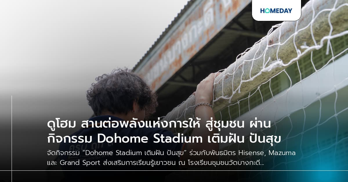 ดูโฮม สานต่อพลังแห่งการให้ สู่ชุมชน ผ่านกิจกรรม Dohome Stadium เติมฝัน ปันสุข