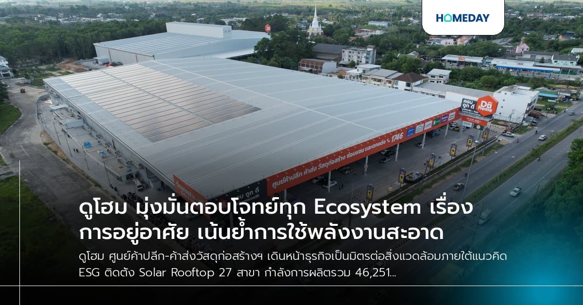ดูโฮม มุ่งมั่นตอบโจทย์ทุก Ecosystem เรื่องการอยู่อาศัย เน้นย้ำการใช้พลังงานสะอาด