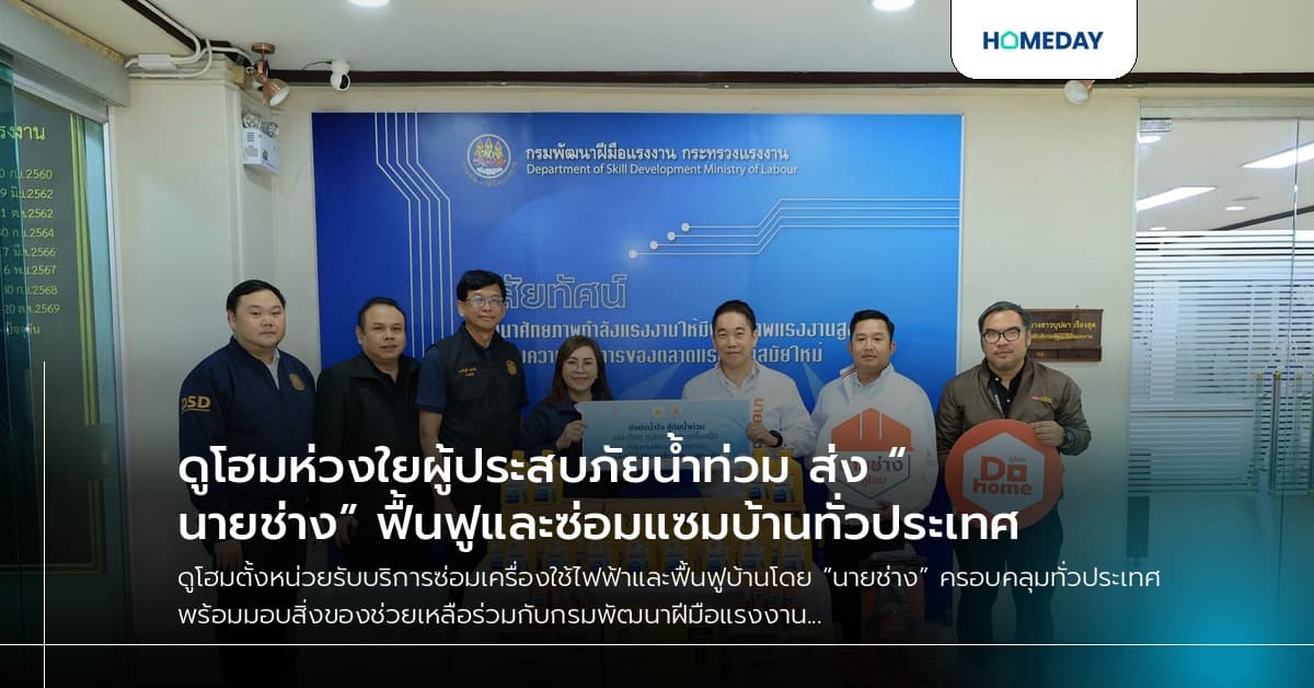 ดูโฮมห่วงใยผู้ประสบภัยน้ำท่วม ส่ง “นายช่าง” ฟื้นฟูและซ่อมแซมบ้านทั่วประเทศ