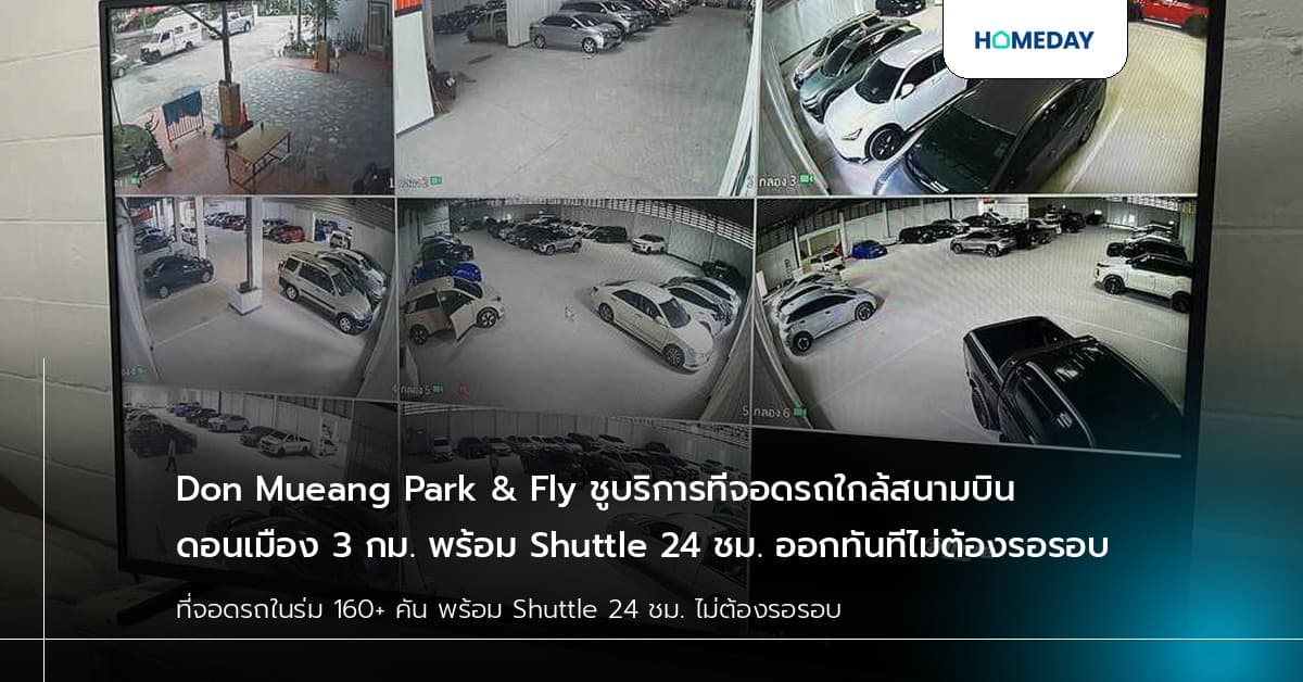 Don Mueang Park & Fly ชูบริการที่จอดรถใกล้สนามบินดอนเมือง 3 กม. พร้อม Shuttle 24 ชม. ออกทันทีไม่ต้องรอรอบ