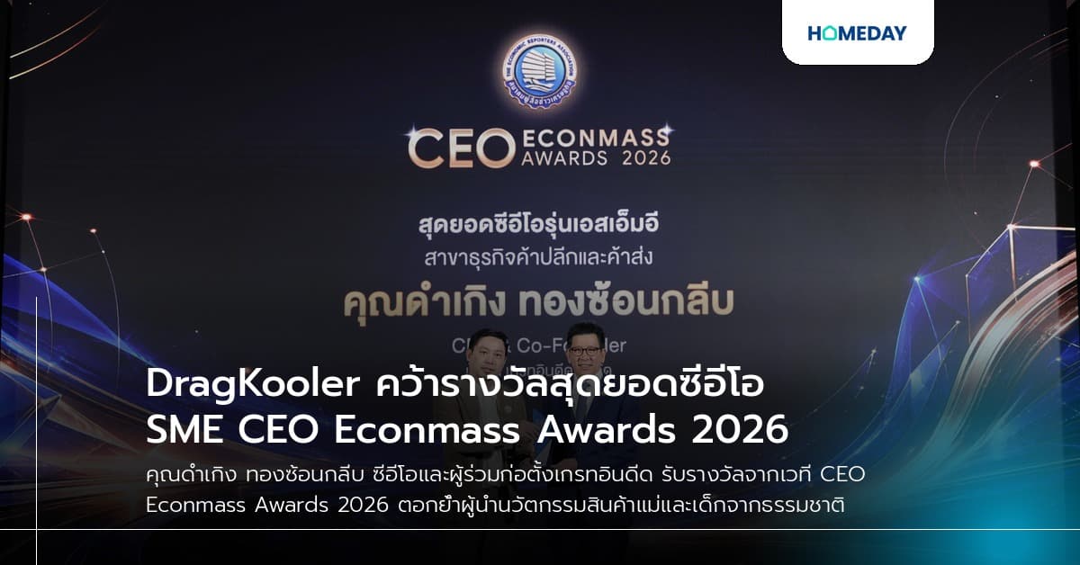 DragKooler คว้ารางวัลสุดยอดซีอีโอ SME CEO Econmass Awards 2026
