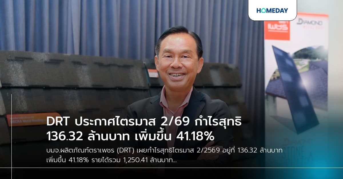 DRT ประกาศไตรมาส 2/69 กำไรสุทธิ 136.32 ล้านบาท เพิ่มขึ้น 41.18%